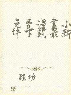 免费漫画小说软件下载最新版