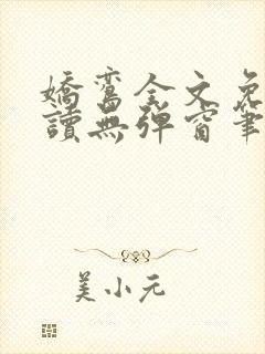 娇鸾全文免费阅读无弹窗笔趣阁封面