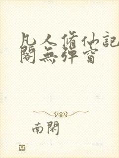 凡人修仙记笔趣阁无弹窗