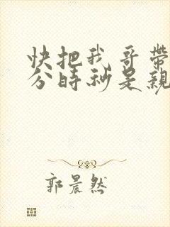 快把我哥带走时分时秒是亲兄妹吗