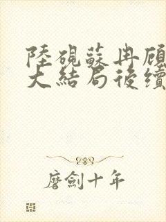 陆砚苏冉顾宸风大结局后续