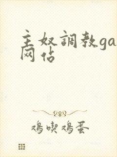 主奴调教gay网站