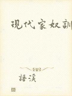 现代家奴训诫文