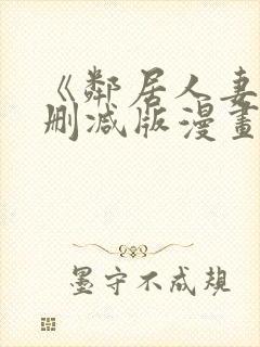 《邻居人妻》无删减版漫画免费看