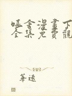 哑舍漫画下拉式全集免费观看
