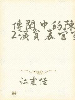 传闻中的陈芊芊2演员表官宣封面