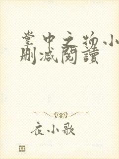 掌中之物小说未删减阅读