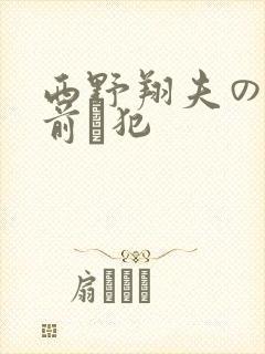 西野翔夫の目の前で犯