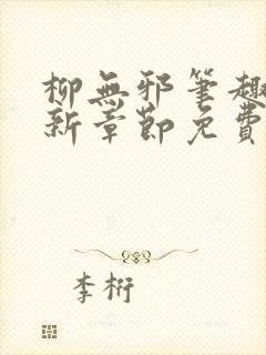 柳无邪笔趣阁最新章节免费阅读