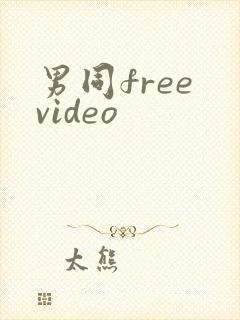 男同free video封面