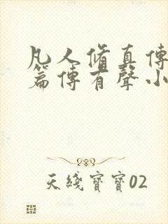 凡人修真传仙界篇传有声小说