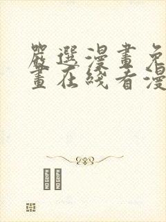 严选漫画免费漫画在线看漫画入口
