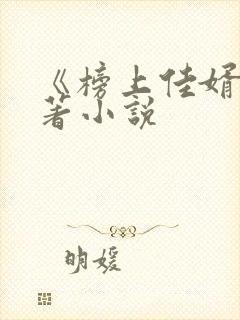 《榜上佳婿》原著小说