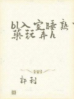 bl入室睡熟下药玩弄h