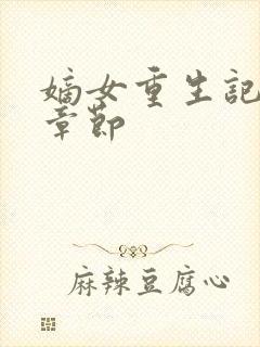 嫡女重生记最新章节封面