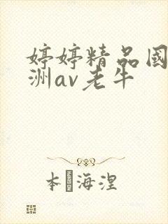 婷婷精品国产亚洲av老牛