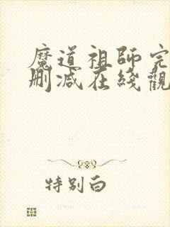 魔道祖师完整无删减在线观看