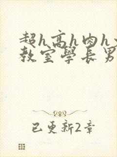 超h高h肉h文教室学长男男封面