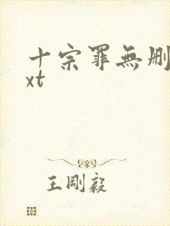 十宗罪无删减txt