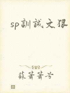 sp训诫文狠文