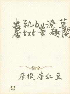 出轨by潦草邻居txt笔趣阁