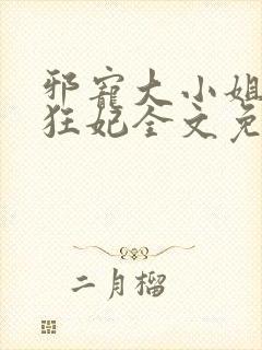 邪宠大小姐绝世狂妃全文免费阅读