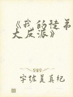 《我的徒弟都是大反派》