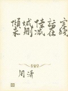 倾城佳话完整版未删减在线免费观看