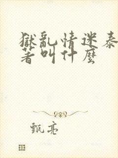 狱乱情迷泰剧原著叫什么封面