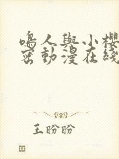 鸣人与小樱的秘密动漫在线观看封面