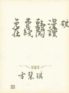 免费韩漫破解版在线阅读