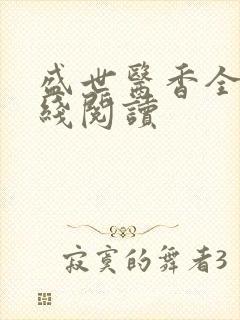 盛世医香全文在线阅读封面