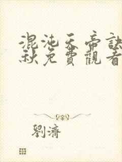 混沌天帝诀楚剑秋免费观看