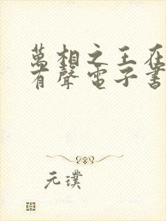 万相之王在线听有声电子书