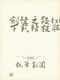 剑徒之路txt下载精校版