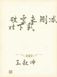 破云未删减版txt下载