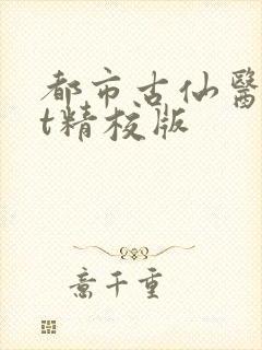 都市古仙医txt精校版