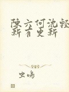 陈六何沈轻舞最新有更新