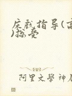 床戏指导(高h)总受封面
