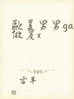 欧美男男gay做爰x