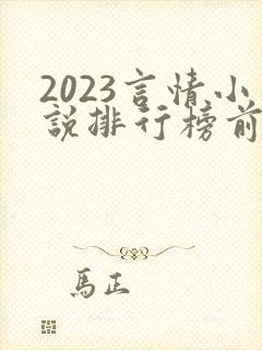 2023言情小说排行榜前十名
