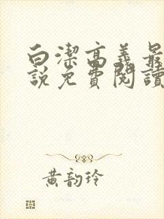 白洁高义最新小说免费阅读