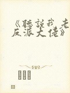 《听说我老婆是反派大佬》by大白狮