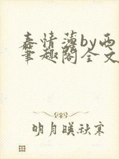 春情薄by西菁笔趣阁全文免费阅读封面