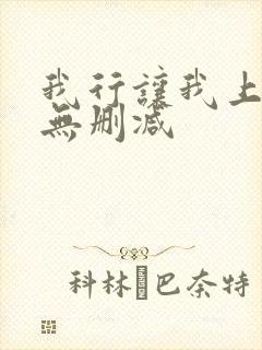 我行让我上全文无删减