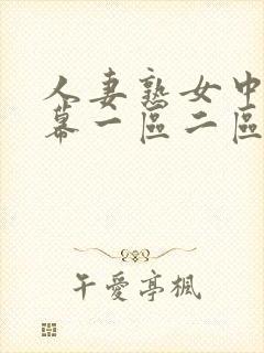 人妻熟女中文字幕一区二区封面