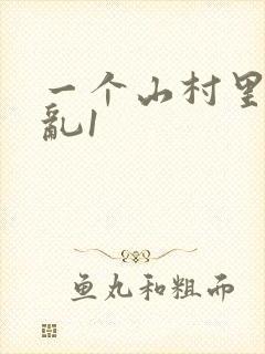 一个山村里的全乱1
