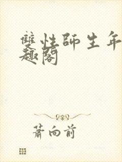 双性师生年上笔趣阁