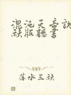 混沌天帝诀楚剑秋版听书