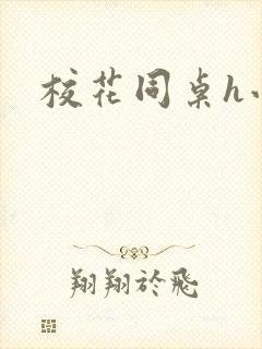 校花同桌h小说